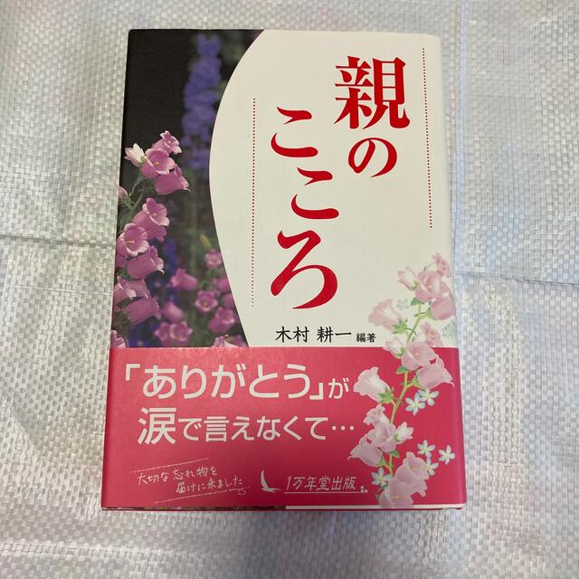 メーカー公式 親のこころ こころの道 ものの見方、考え方ひとつで、新しい風が吹いてくる/木村耕一