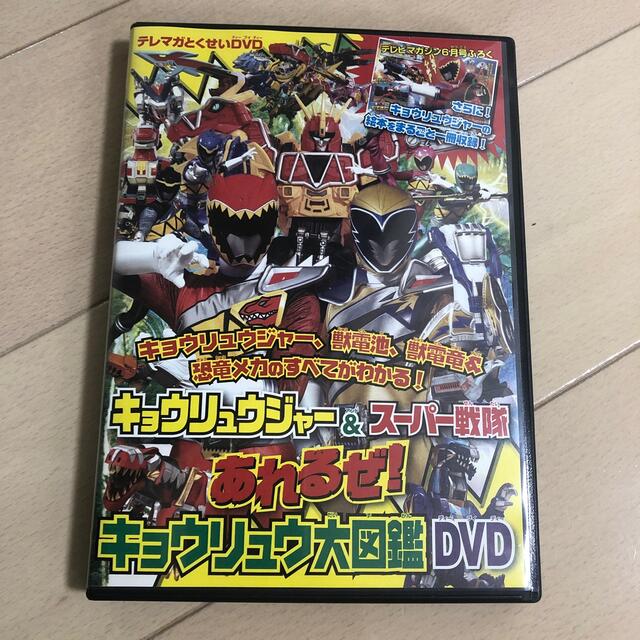 キョウリュウジャー&スーパー戦隊　あれるぜ！キョウリュウ大図鑑DVD エンタメ/ホビーのDVD/ブルーレイ(特撮)の商品写真