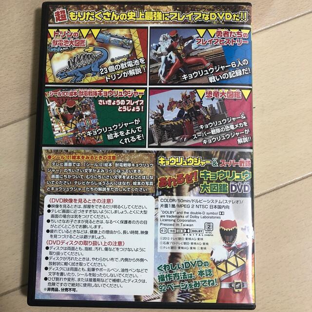 キョウリュウジャー&スーパー戦隊　あれるぜ！キョウリュウ大図鑑DVD エンタメ/ホビーのDVD/ブルーレイ(特撮)の商品写真