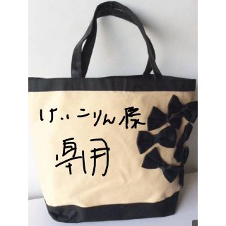 カオン(Kaon)のけいこりん様専用  新品未使用Kaon リボン付きトートバック(A・B)(ラ)(トートバッグ)