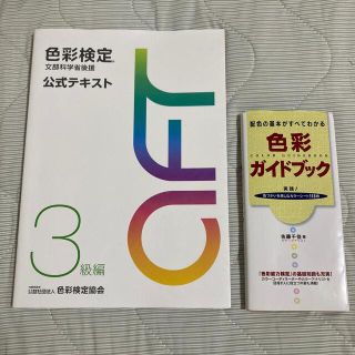 色彩検定公式テキスト３級編 文部科学省後援(その他)