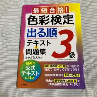 最短合格！色彩検定３級出る順テキスト＆問題集(資格/検定)