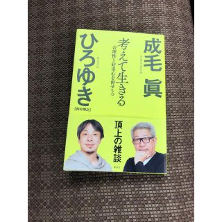 考えて生きる　合理性と好奇心を併せもつ(ビジネス/経済)