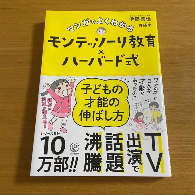 マンガでよくわかるモンテッソーリ教育×ハーバード式子どもの才能の伸ばし方 エンタメ/ホビーの漫画(その他)の商品写真