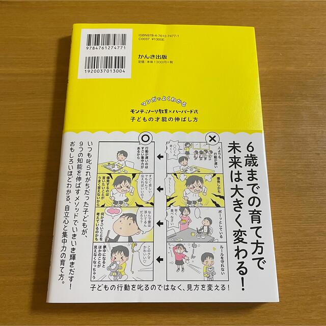 マンガでよくわかるモンテッソーリ教育×ハーバード式子どもの才能の伸ばし方 エンタメ/ホビーの漫画(その他)の商品写真