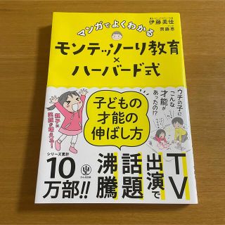 マンガでよくわかるモンテッソーリ教育×ハーバード式子どもの才能の伸ばし方(その他)