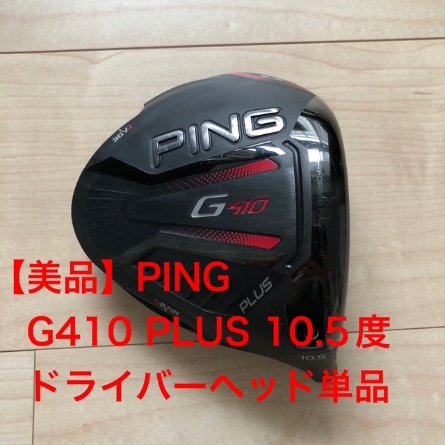 品質のいい ping G410 PLUS 10.5 ヘッド　ヘッドカバー　レンチ クラブ
