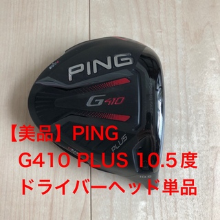 ピン(PING)の【美品】PING G410 PLUS 10.5度　ドライバーヘッド単品(クラブ)