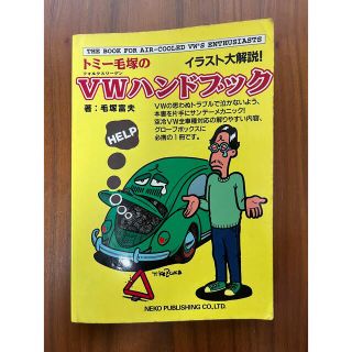 トミ－毛塚のＶＷハンドブック イラスト大解説！(趣味/スポーツ/実用)