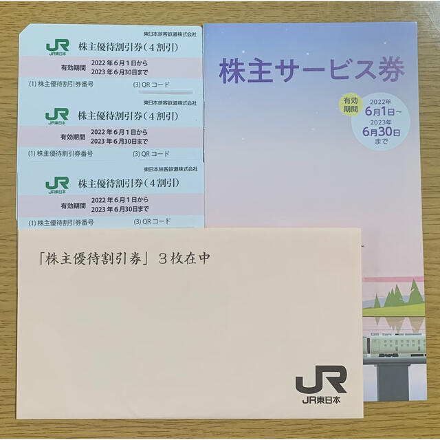 JR東日本株主優待割引券　３枚