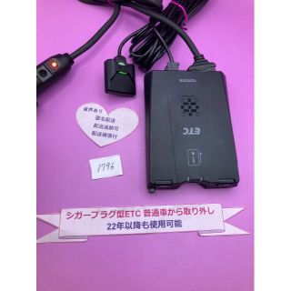 №1796　普通車 シガープラグ ETC車載器 アンテナ分離型 音声案内付(ETC)