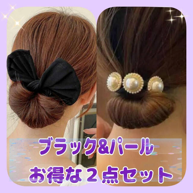 ２点セット シニヨンメーカー ブラック パール お団子ヘア デフトバン レディースのヘアアクセサリー(その他)の商品写真