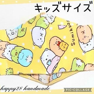 サンエックス(サンエックス)のキッズサイズ　すみっコぐらし⑫イエロー　インナーマスク　大臣風　ハンドメイド(外出用品)