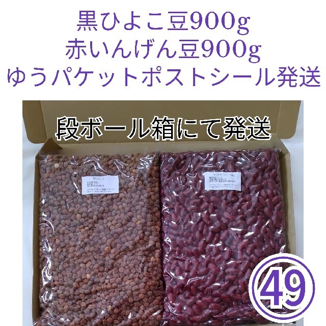 【NO.49】黒ひよこ豆900g＆赤いんげん豆900g・乾燥豆 食品/飲料/酒の食品(米/穀物)の商品写真