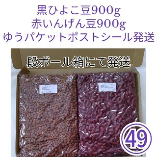 【NO.49】黒ひよこ豆900g＆赤いんげん豆900g・乾燥豆(米/穀物)