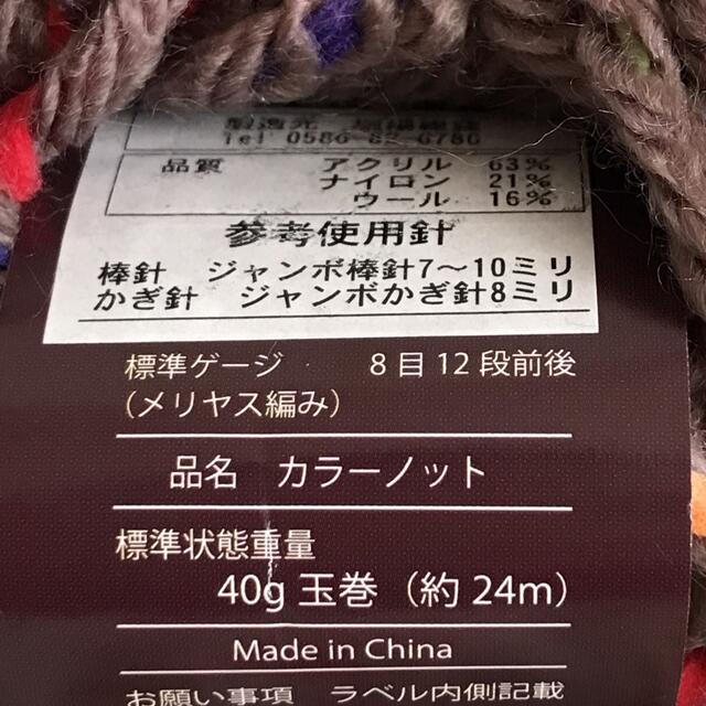 毛糸　カラーノット　6玉セット ハンドメイドの素材/材料(生地/糸)の商品写真