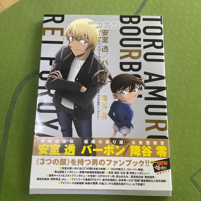 小学館(ショウガクカン)の名探偵コナン安室透／バーボン／降谷零シークレットアーカイブスＰＬＵＳ 劇場版『ゼ エンタメ/ホビーの本(その他)の商品写真