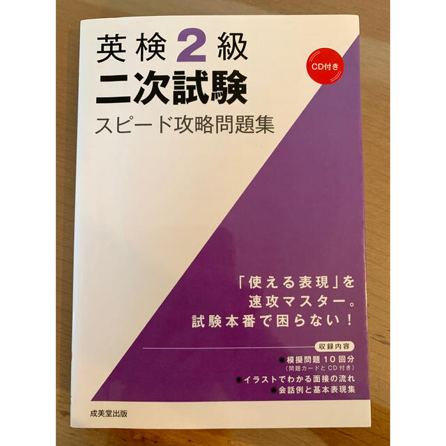 英検２級二次試験スピ－ド攻略問題集 エンタメ/ホビーの本(資格/検定)の商品写真