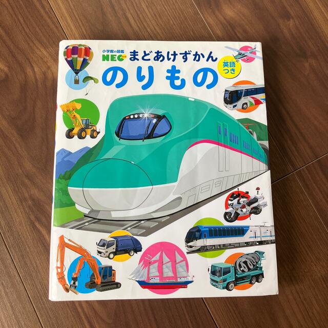 小学館(ショウガクカン)のまどあけずかん　のりもの　小学館の図鑑 エンタメ/ホビーの本(絵本/児童書)の商品写真