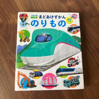 ショウガクカン(小学館)のまどあけずかん　のりもの　小学館の図鑑(絵本/児童書)