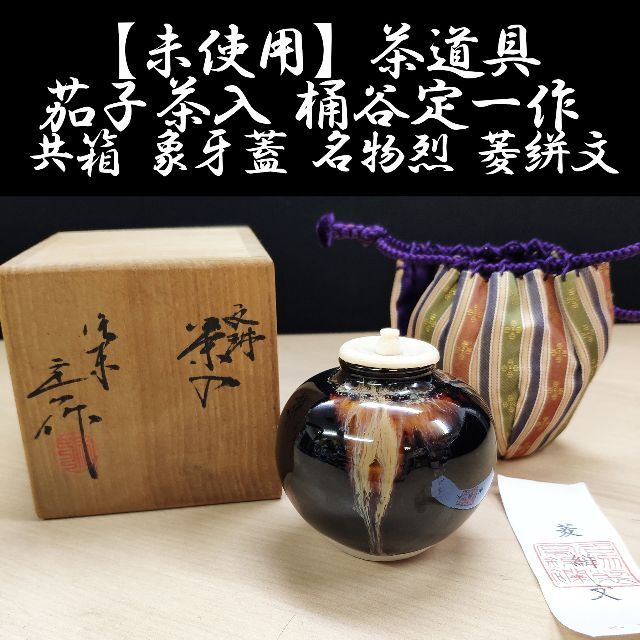 SALE/86%OFF】 茶道具 茄子茶入 tdh-latinoamerica.de