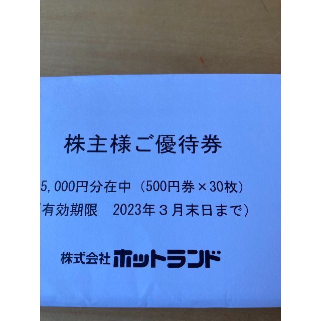 45,000円分　ホットランド　株主優待