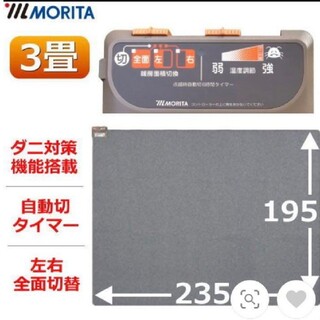 ホットカーペット モリタ　電気カーペット　3畳用  節電　ダニ退治(ホットカーペット)