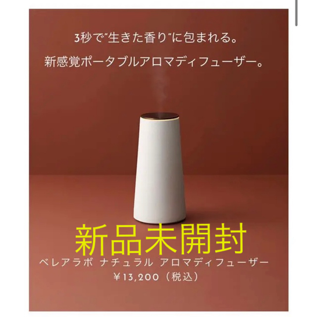 コスメ/美容【新品未開封】べレアラボ ナチュラル アロマディフューザー 専用アロマ1本付き