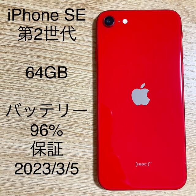 [送料込] iPhoneSE2(第二世代) 64GB 赤