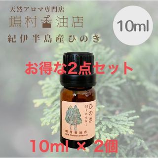 国産ヒノキ　10ml ×2点セット　アロマ用精油　エッセンシャルオイル(エッセンシャルオイル（精油）)