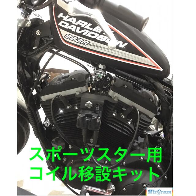 Harley Davidson(ハーレーダビッドソン)のハーレー　スポーツスター　04〜06 コイル移設キット　ワンオフ 自動車/バイクのバイク(パーツ)の商品写真