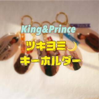 King & Prince - キンプリ ツキヨミ キーホルダー