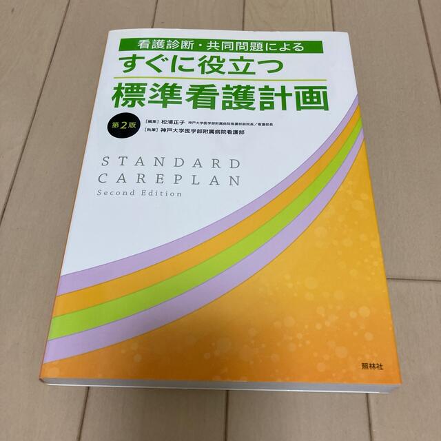 すぐに役立つ　標準看護計画　第二版 エンタメ/ホビーの本(語学/参考書)の商品写真