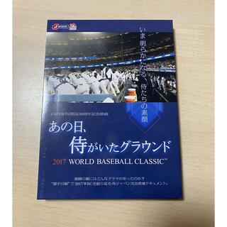 あの日、侍がいたグラウンド2017 【DVD】(スポーツ/フィットネス)