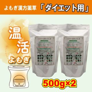 「ダイエット用薬草」500g×2　よもぎ蒸し　韓国よもぎ　入浴剤　温活よもぎ(入浴剤/バスソルト)