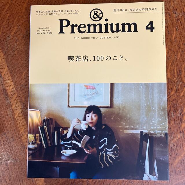 &Premium (アンド プレミアム) 2022年 04月号 エンタメ/ホビーの雑誌(その他)の商品写真