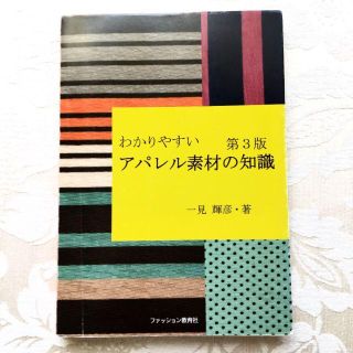 わかりやすいアパレル素材の知識 日本女子大学通信　参考文献(住まい/暮らし/子育て)