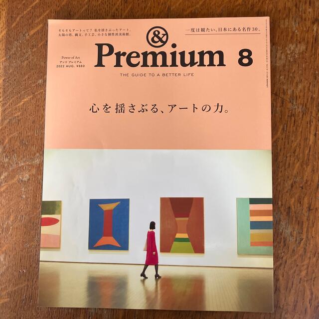 &Premium (アンド プレミアム) 2022年 08月号 エンタメ/ホビーの雑誌(その他)の商品写真