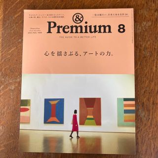 &Premium (アンド プレミアム) 2022年 08月号(その他)