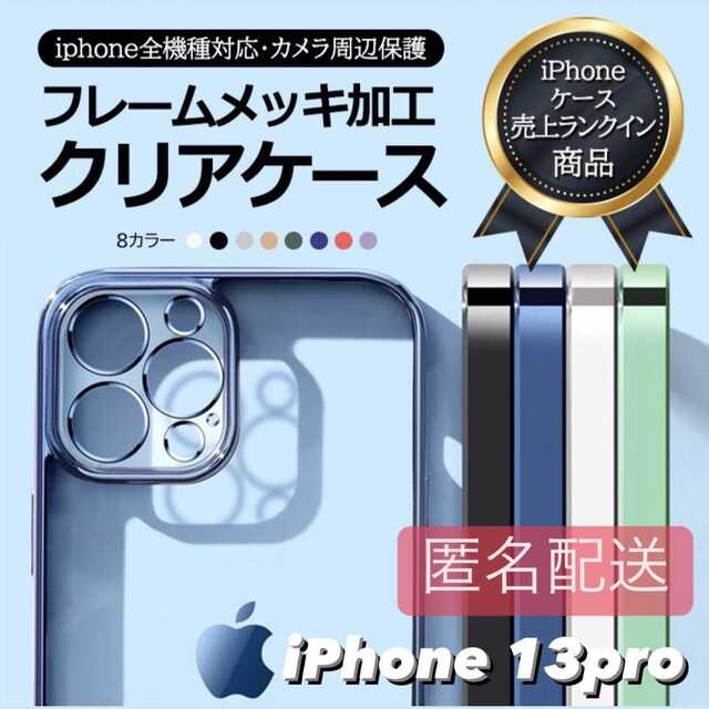 iPhone13pro用 クリア TPU メタリック iPhone スマホ/家電/カメラのスマホアクセサリー(その他)の商品写真