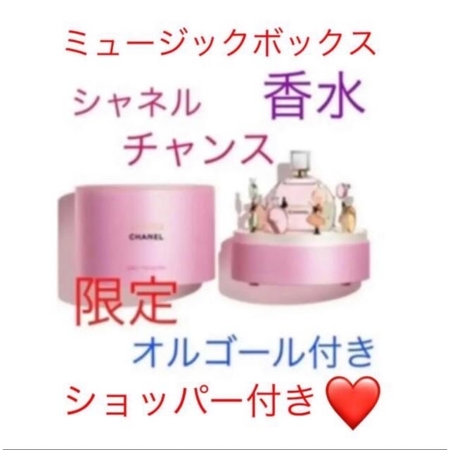重要なお知 希少 CHANEL チャンス ミュージックボックス オルゴール