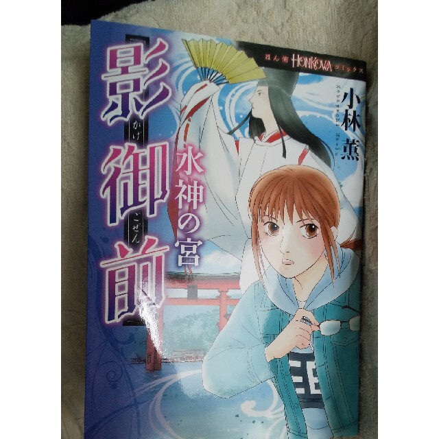 朝日新聞出版(アサヒシンブンシュッパン)の影御前 水神の宮 小林薫 朝日新聞出版 エンタメ/ホビーの漫画(少女漫画)の商品写真