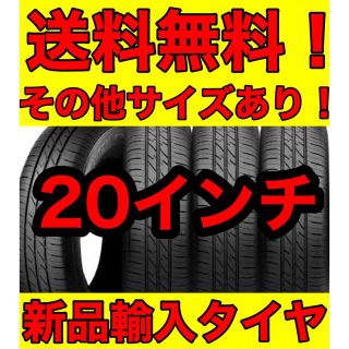 245/40r20 新品タイヤ 4本セット！