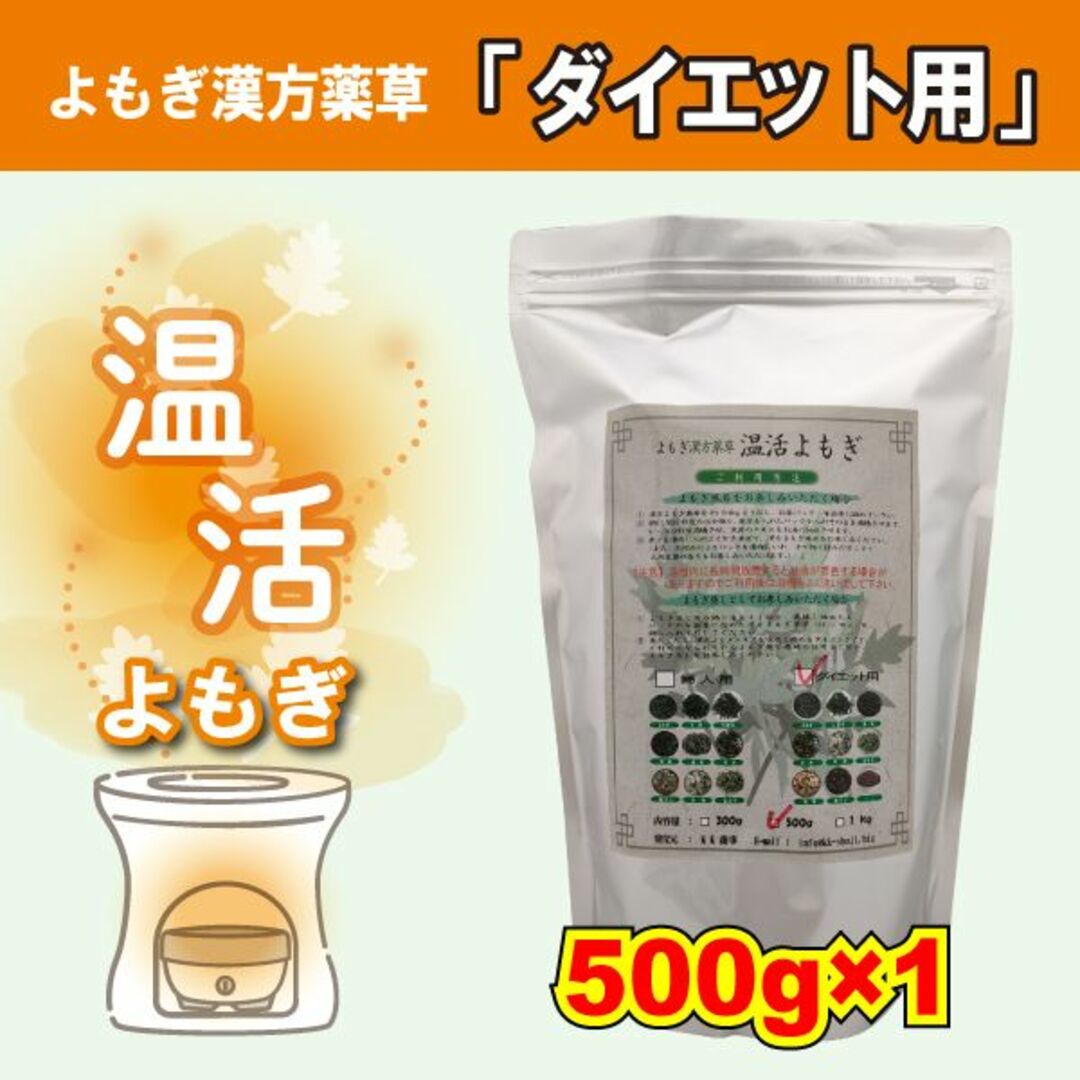 「ダイエット用薬草」500gx1袋　漢方よもぎ薬草　よもぎ蒸し　ダイエット