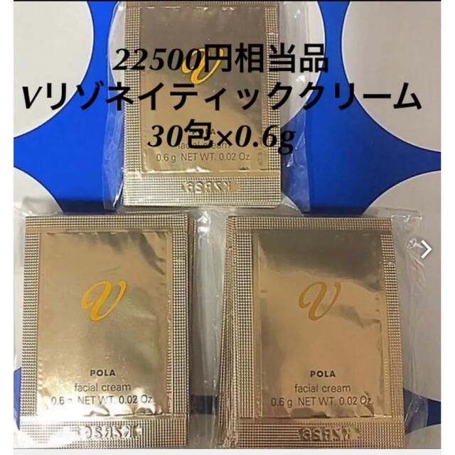 ポーラpola Vリゾネイティック クリーム 0.6g ✖️20包