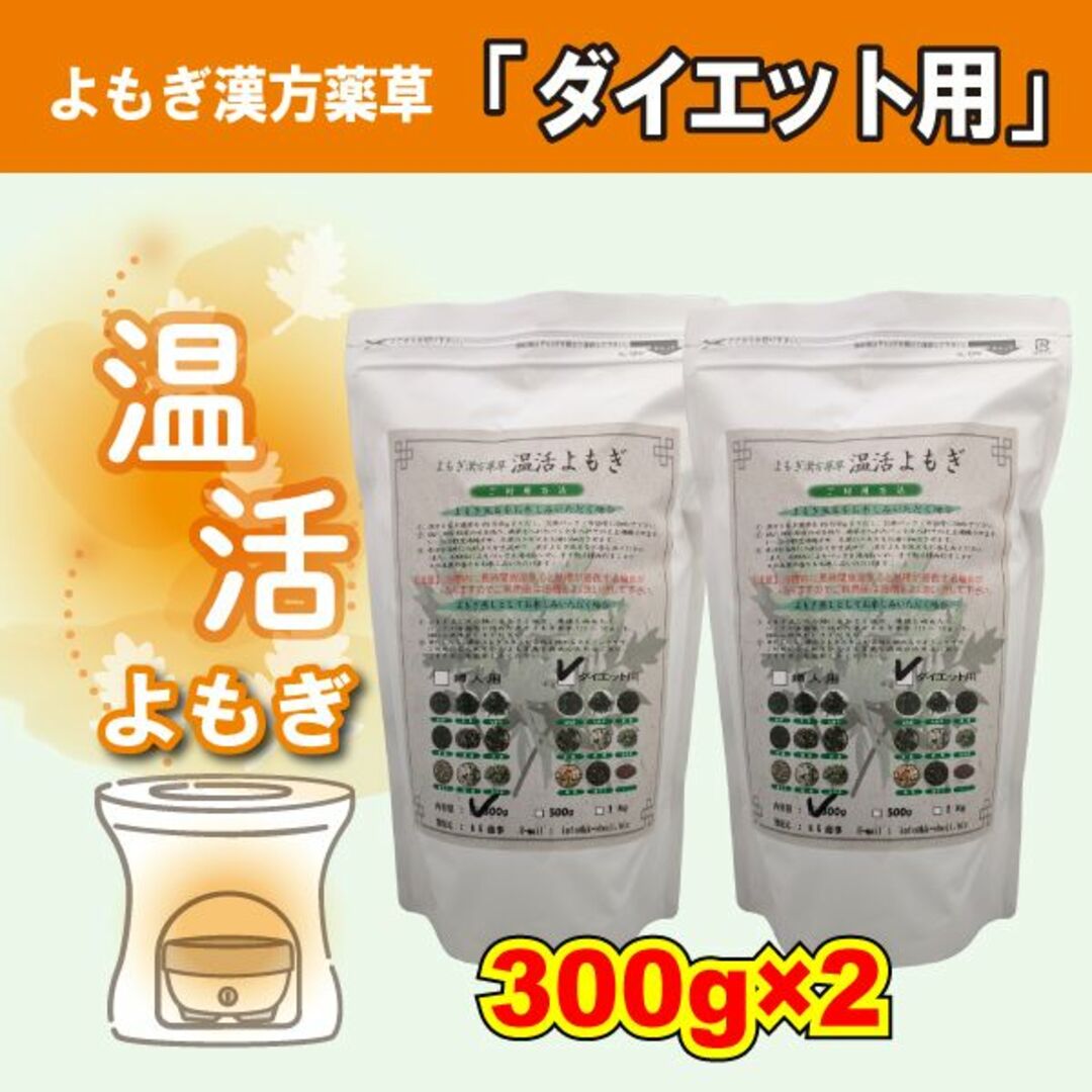 「ダイエット用薬草」300g×2袋　漢方よもぎ薬草　よもぎ蒸し　温活よもぎ　風呂