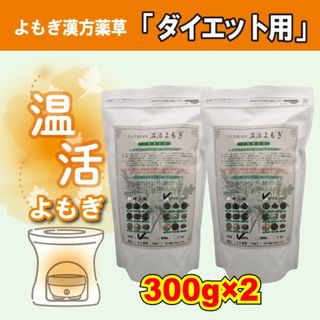 「ダイエット用薬草」300g×2袋　漢方よもぎ薬草　よもぎ蒸し　温活よもぎ　風呂(入浴剤/バスソルト)