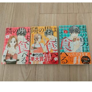 隣の男はよく食べる １〜3巻(女性漫画)