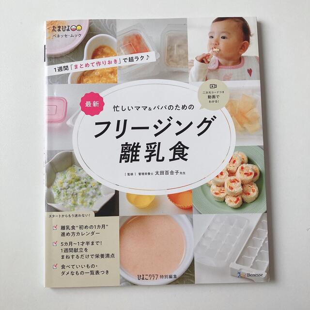 Benesse(ベネッセ)の最新忙しいママ＆パパのためのフリージング離乳食 エンタメ/ホビーの雑誌(結婚/出産/子育て)の商品写真