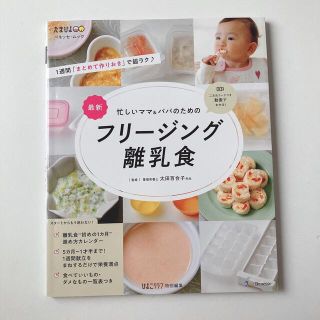 ベネッセ(Benesse)の最新忙しいママ＆パパのためのフリージング離乳食(結婚/出産/子育て)